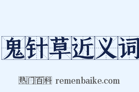 鬼针草近义词是什么意思的图片